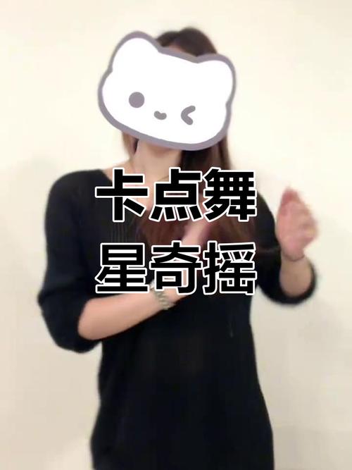 星奇摇卡点舞,超燃节奏来袭!