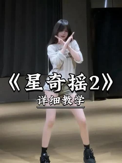 《星奇摇2》详细教学来啦