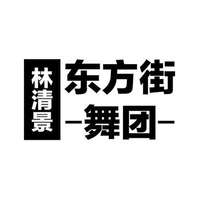 福清市星奇舞教育咨询